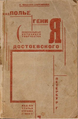 Кашина-Евреинова А. Подполье гения. (Сексуальные источники творчества Достоевского) / Обл. Н.П. Акимова. Пг.: Третья стража, 1923